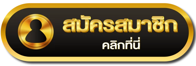 สมัครสมาชิก